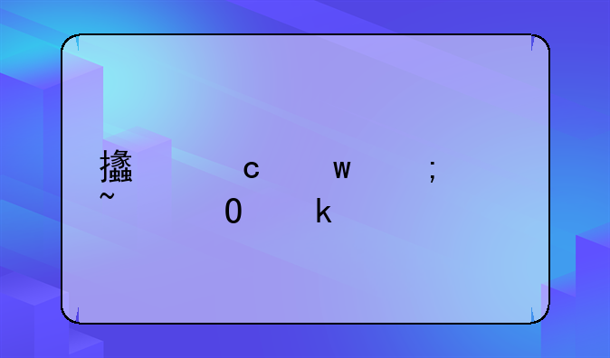 支付宝怎样查结婚证