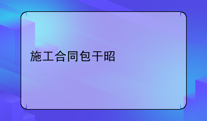 施工合同包干是什么