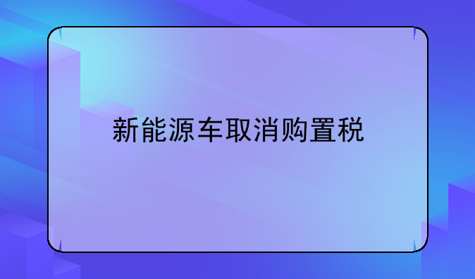 新能源车取消购置税