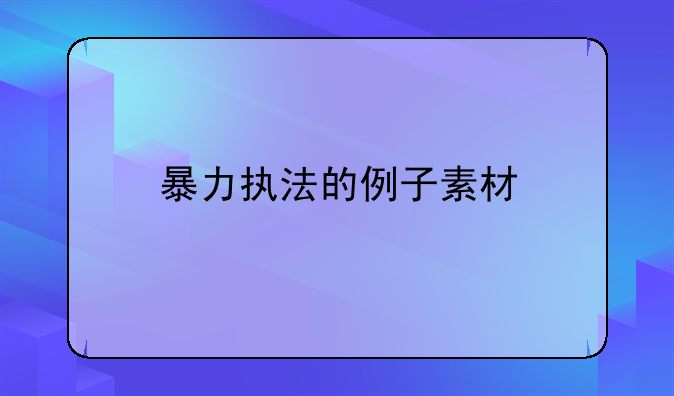 暴力执法的例子素材