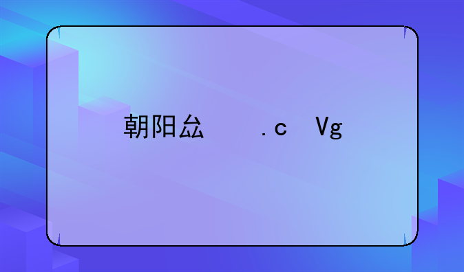 朝阳县拘留所在哪里
