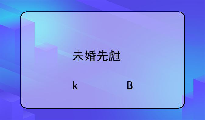 未婚先生育要罚款吗