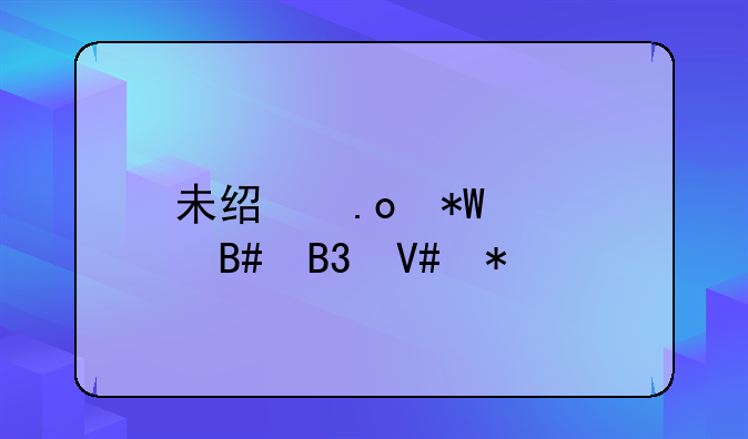 未经招投标合同效力