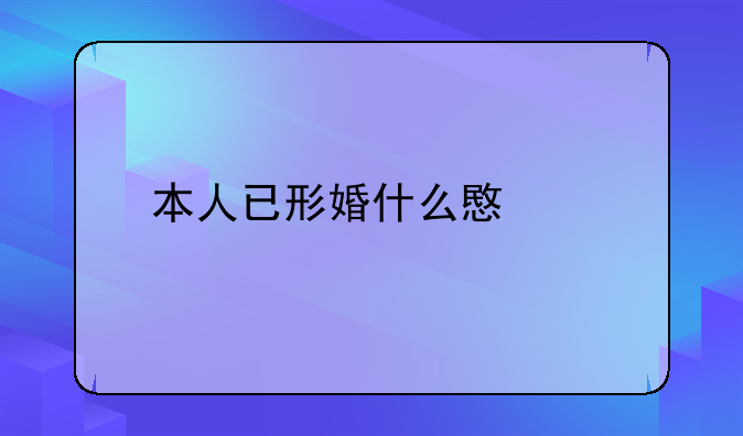 本人已形婚什么意思