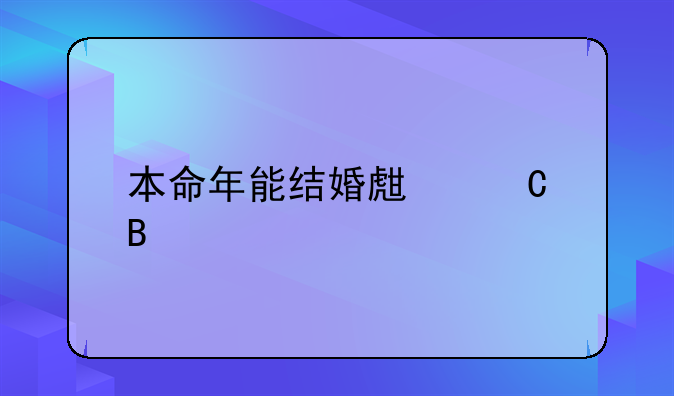本命年能结婚生子吗