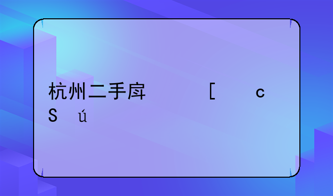 杭州二手房首付比例
