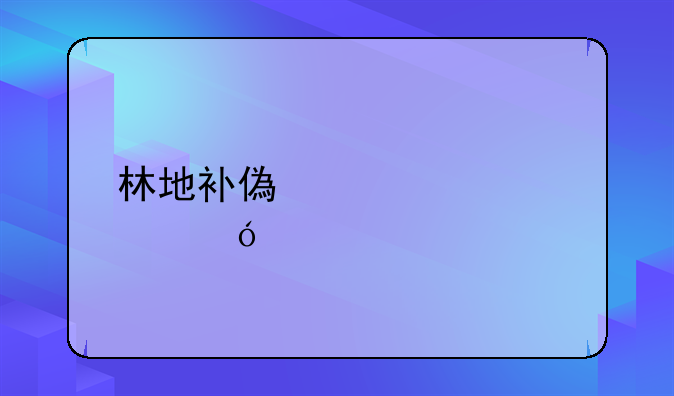 林地补偿标准价格表