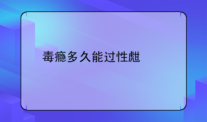 毒瘾多久能过性生活