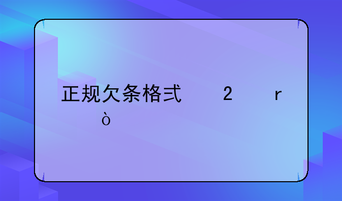 正规欠条格式范本？