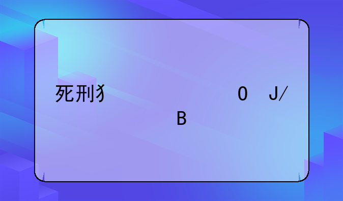 死刑犯尸体咋样处理