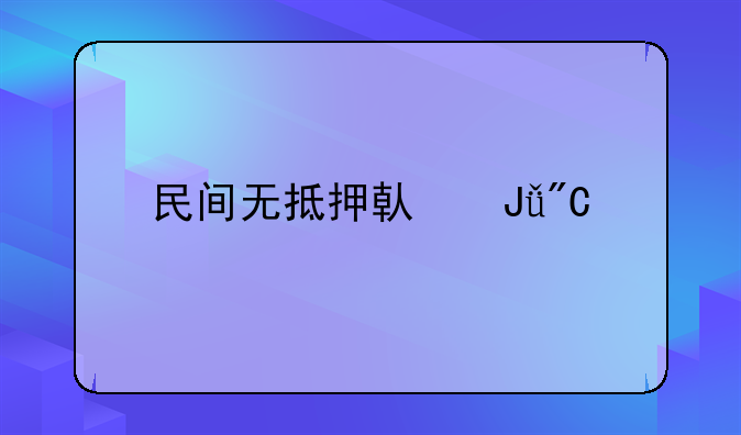 民间无抵押借钱成都