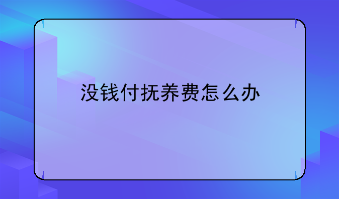 没钱付抚养费怎么办