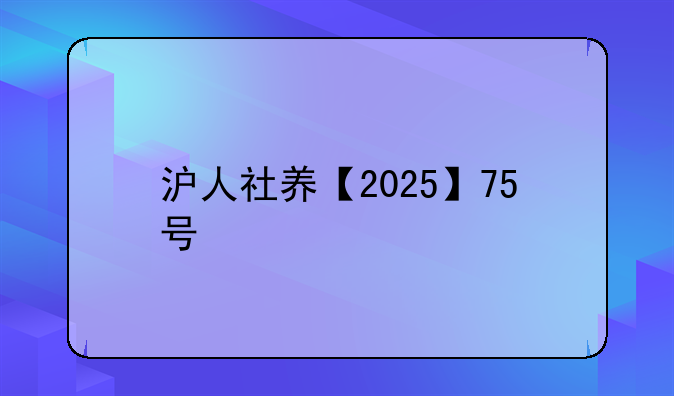 沪人社养【2025】75号
