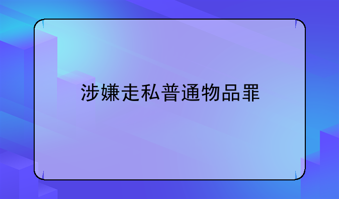 涉嫌走私普通物品罪