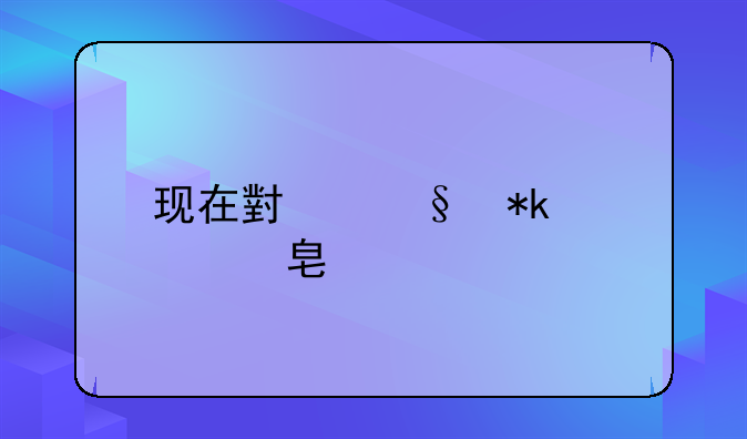 现在小孩抚养费标准