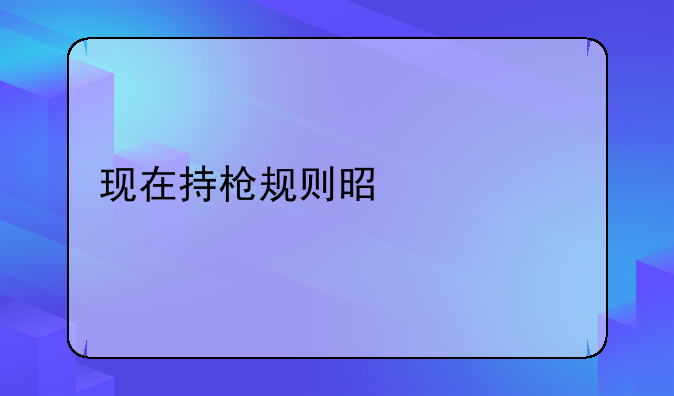 现在持枪规则是什么