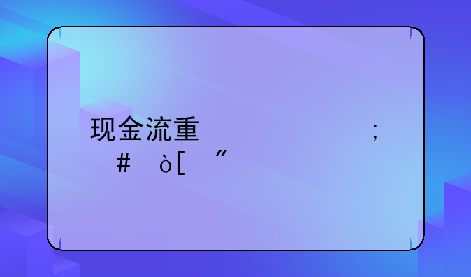 现金流量表怎么编制
