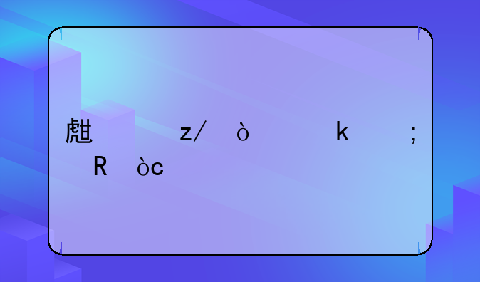生产型企业税收优惠