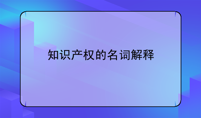 知识产权的名词解释