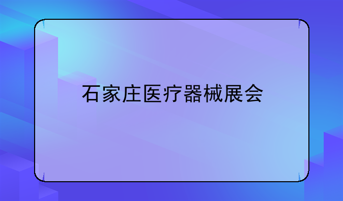 石家庄医疗器械展会