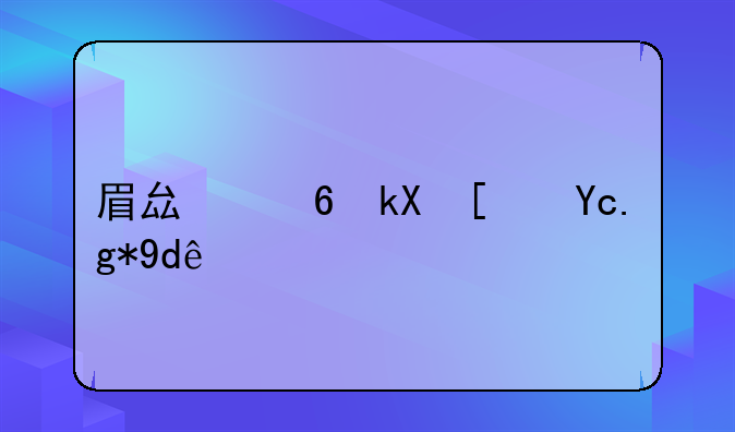 眉县经济小区在哪里