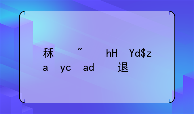 租房意向金可以退么
