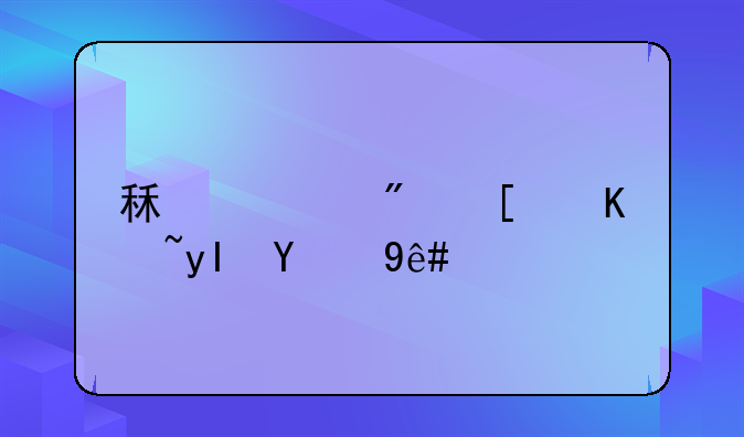 租赁房屋产生的税费