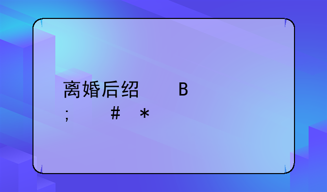 离婚后经营贷怎么办