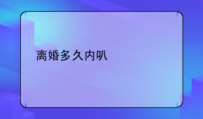 离婚多久内可以起诉