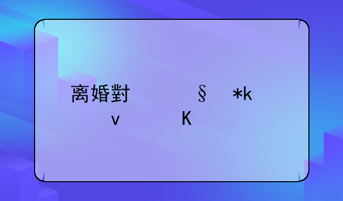 离婚小孩抚养权归谁