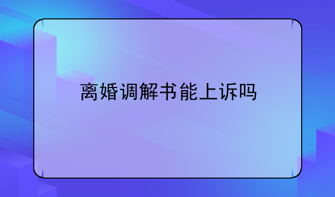 离婚调解书能上诉吗