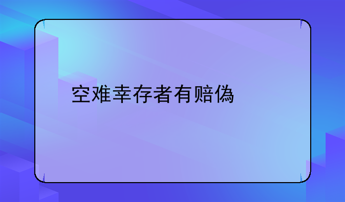 空难幸存者有赔偿么