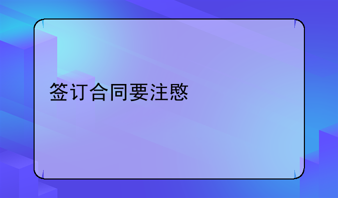 签订合同要注意什么
