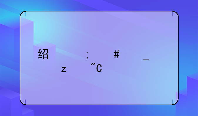 经济诈骗罪构成要件