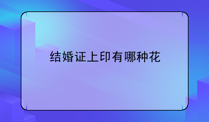 结婚证上印有哪种花