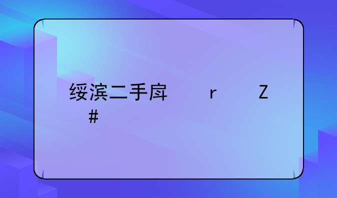 绥滨二手房最新消息