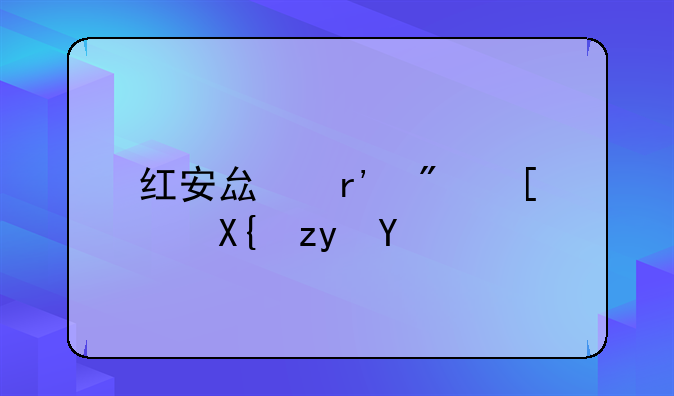 红安县有房屋出租吗
