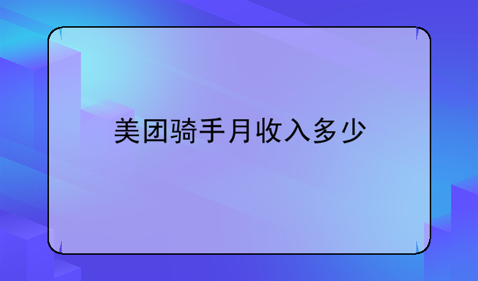 美团骑手月收入多少