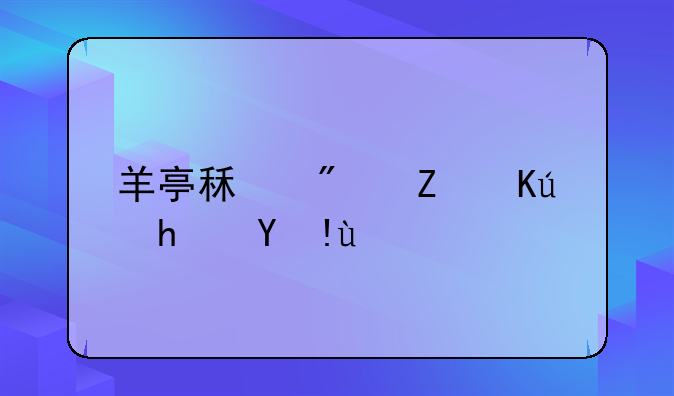 羊亭租房子信息指南