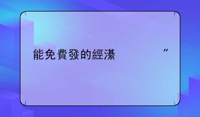 能免費發的經濟水刊
