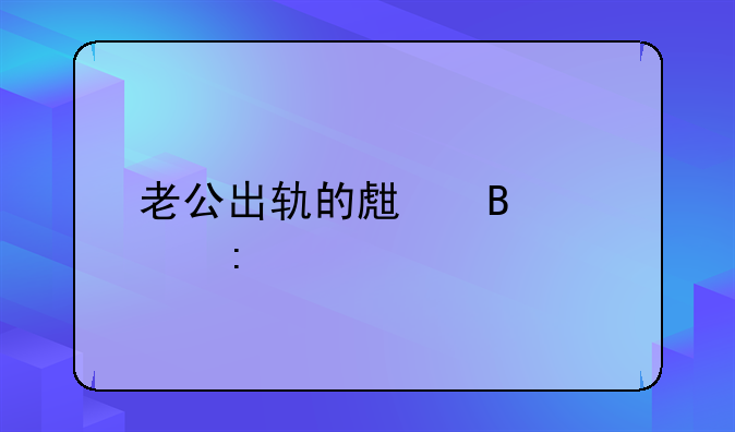 老公出轨的生理表现