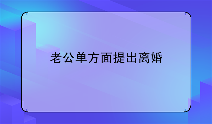 老公单方面提出离婚