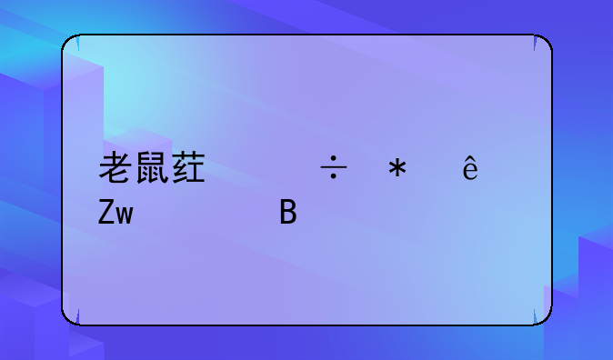 老鼠药能把人喝死吗