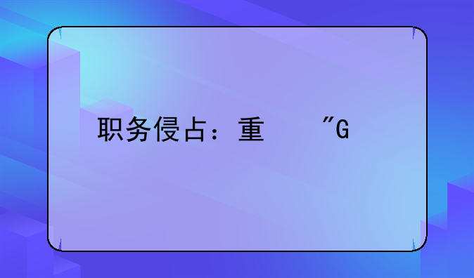 职务侵占：量刑标准