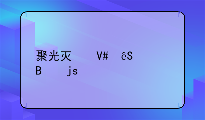 聚光灯效应心理障碍