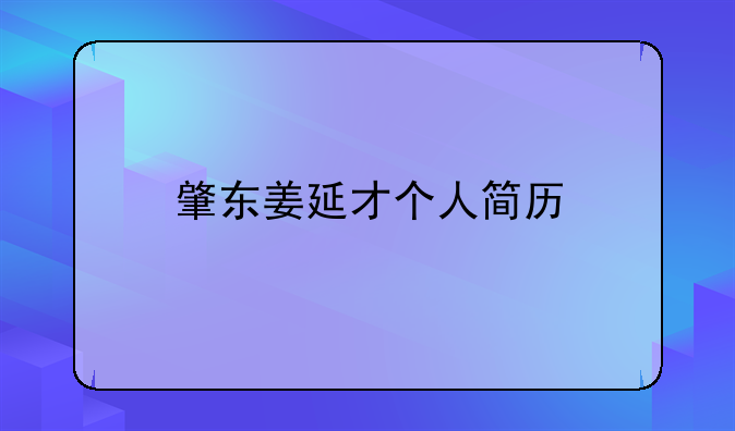 肇东姜延才个人简历