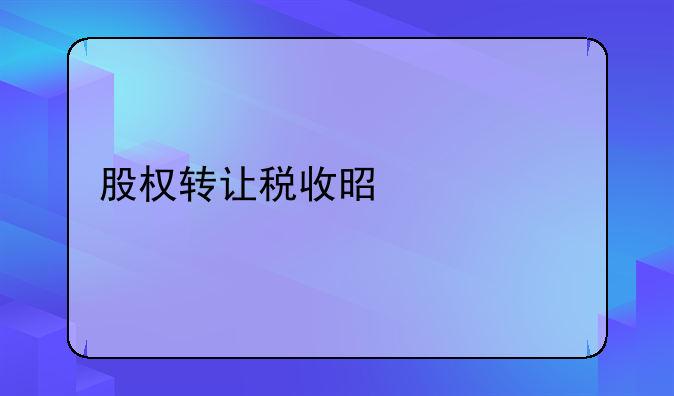 股权转让税收是什么