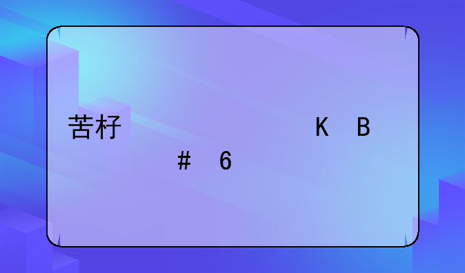 苦杏仁中毒吃什么药