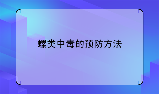 螺类中毒的预防方法