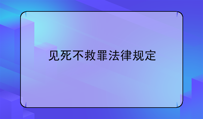 见死不救罪法律规定